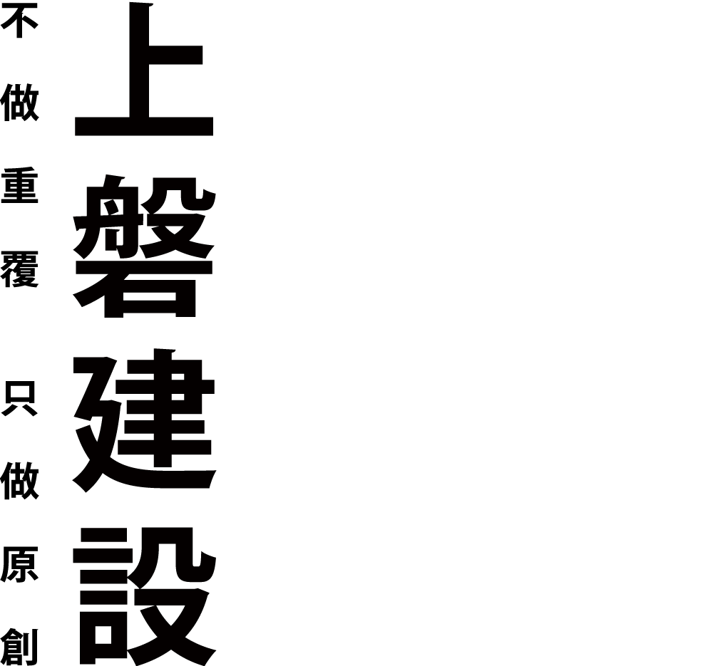 上磐建設